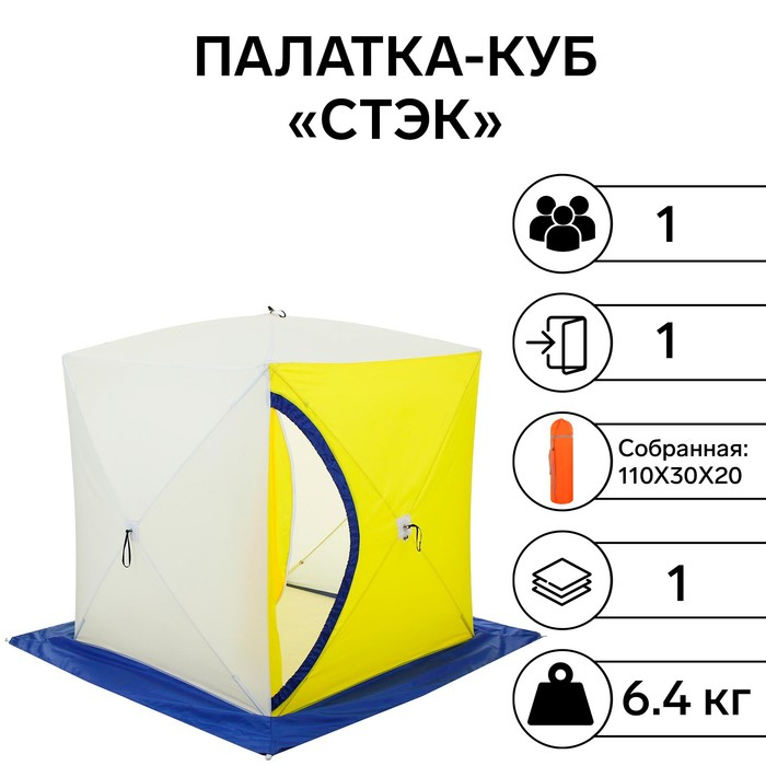 Палатка зимняя &laquo;СТЭК&raquo; КУБ 1-местная, однослойная, дышащая