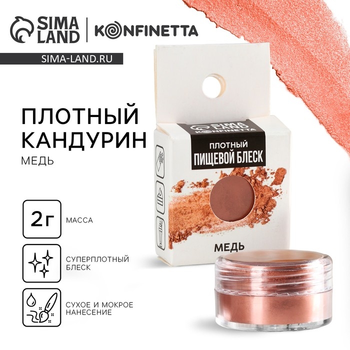 Кандурин плотный: &laquo;Медь&raquo; для шоколада и капкейков, 2 г.