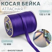 Косая бейка, атласная, 15 мм × 132 ± 1 м, цвет фиолетовый №9124 Косая бейка, атласная, 15 мм × 132 ± 1 м, цвет фиолетовый №9124