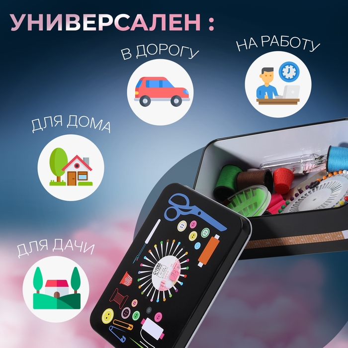 Набор для шитья, 87 предметов, в металлической коробке, 14,5 &times; 10 см