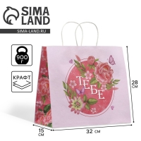 Пакет подарочный крафтовый, упаковка, «Тебе», цветы, 32 х 28 х 15 см Пакет подарочный крафтовый, упаковка, «Тебе», цветы, 32 х 28 х 15 см