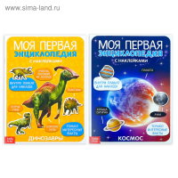 Наклейки &laquo;Энциклопедии о динозаврах и космосе&raquo;, набор 2 шт. по 8 стр., формат А4