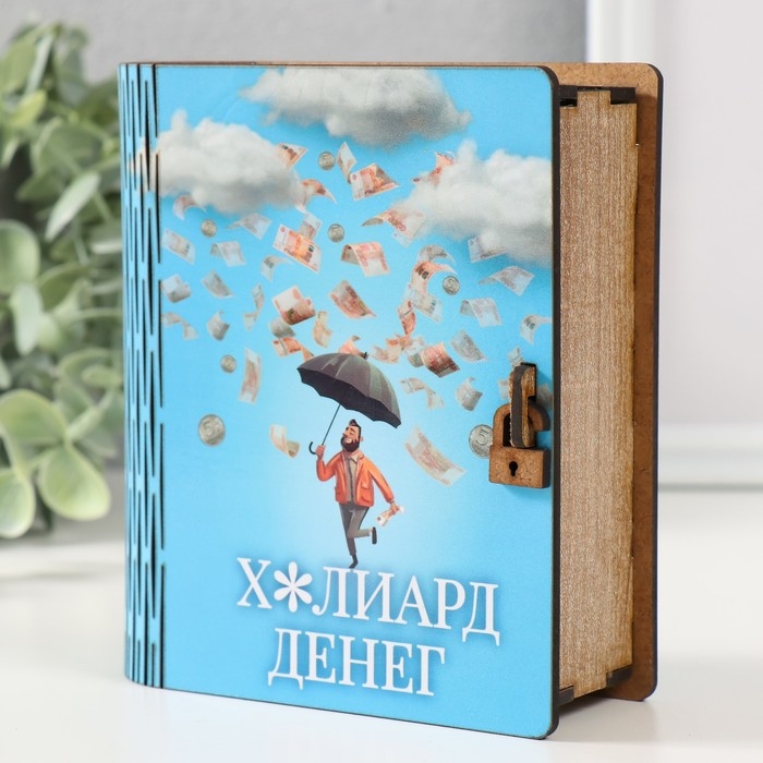 Копилка-шкатулка "Миллиард денег" 14х12х5 см