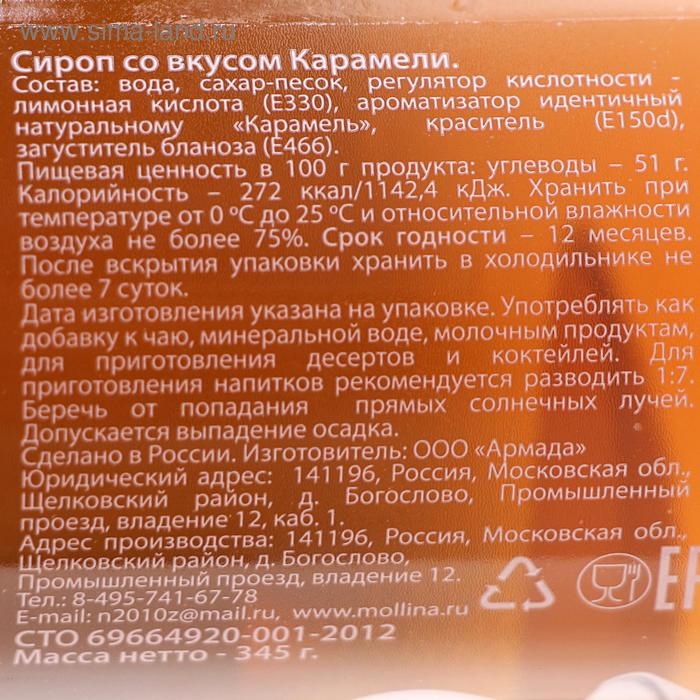 Сироп Mollina «Карамель», 345 г Сироп Mollina «Карамель», 345 г