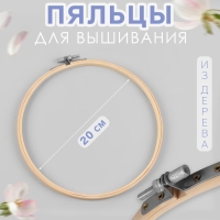 Пяльцы для вышивания, d = 20 см Пяльцы для вышивания, d = 20 см