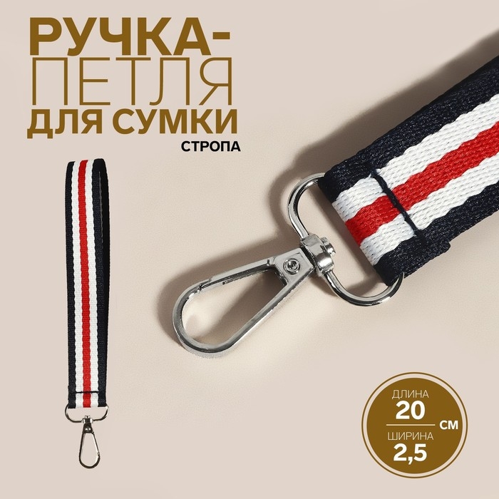 Ручка-петля для сумки, стропа, 20 × 2,5 см, цвет синий/белый/красный Ручка-петля для сумки, стропа, 20 × 2,5 см, цвет синий/белый/красный
