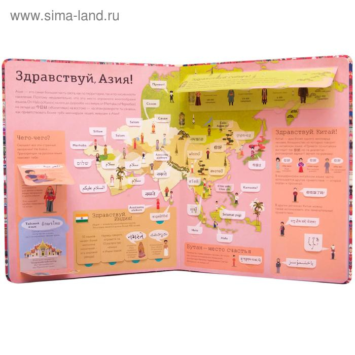 Привет мир! Интерактивный атлас языков мира, Литтон Д. Привет мир! Интерактивный атлас языков мира, Литтон Д.