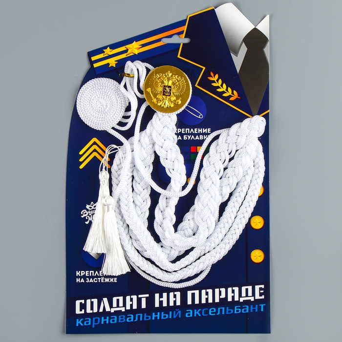 Карнавальный аксельбант «Солдат на параде», белый Карнавальный аксельбант «Солдат на параде», белый