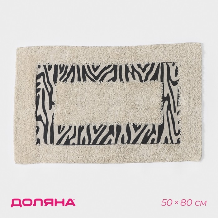 Коврик для дома Доляна &laquo;Зебра&raquo;, 50&times;80 см, цвет молочный