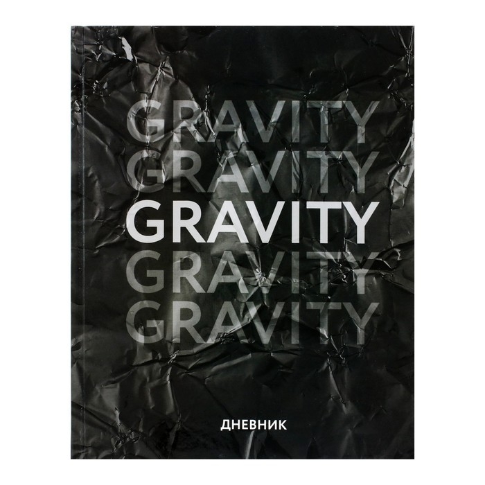 Дневник универсальный для 1-11 классов, "Гравити", твердая обложка 7БЦ, глянцевая ламинация, 40 листов