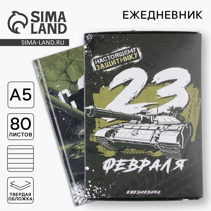 Ежедневник в подарочной коробке &laquo;С 23 февраля&raquo; 80 листов, А5