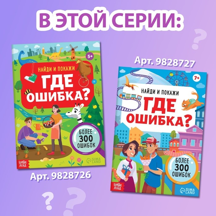 Книга &laquo;Найди и покажи. Где ошибка?&raquo;, 5+