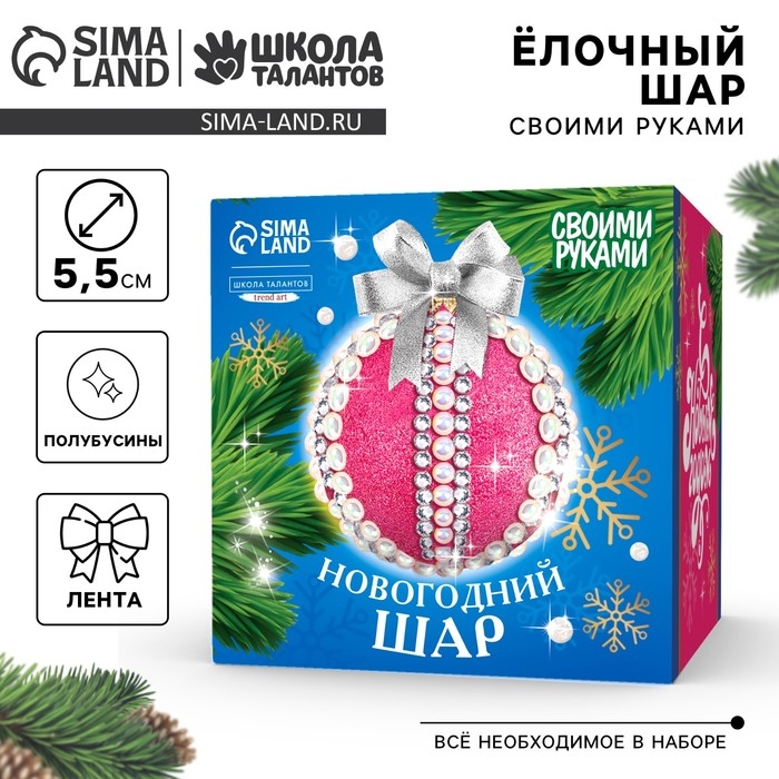 Ёлочная игрушка своими руками на новый год. Декор ёлочного шара полубусинами и блестками &laquo;Розовый, белый и серебро&raquo;, новогодний набор для творчества