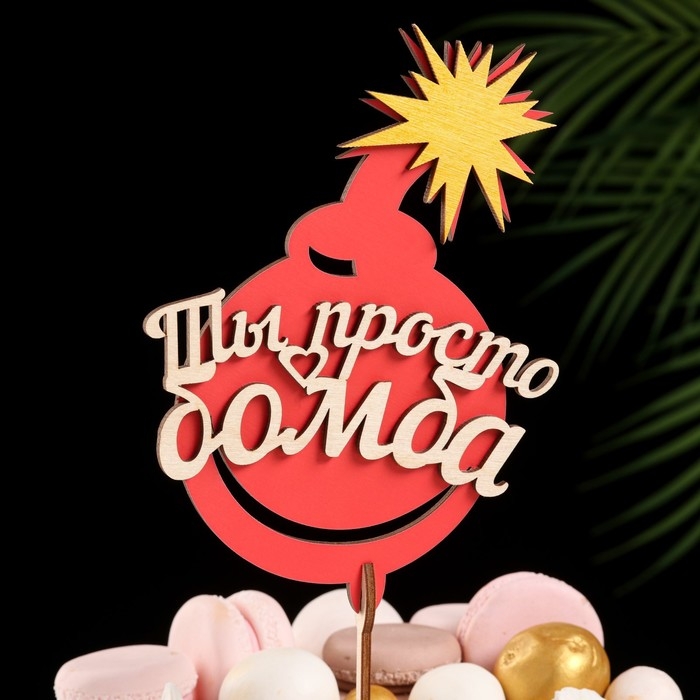 Топпер  "Ты просто бомба", в упаковке, красный, 15&times;7 см