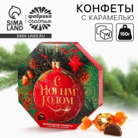 Конфеты в коробке шестиугольнике &laquo;С Новым годом&raquo;, 150 г.