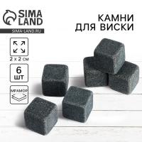 Камни для виски 2 см, набор 6 шт Камни для виски 2 см, набор 6 шт