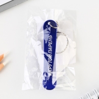 Брелок для ключей &laquo;Крутой парень&raquo;, 11 х 1.1 см