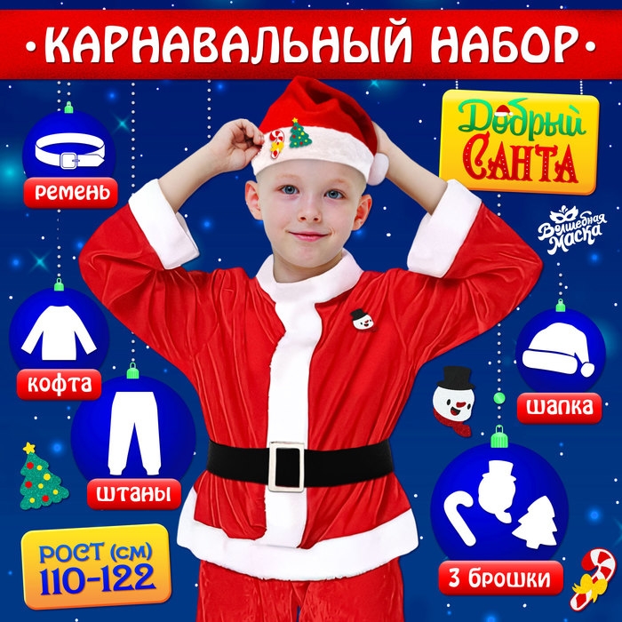 Карнавальный набор &laquo;Добрый Санта&raquo;, рост 110-122 см
