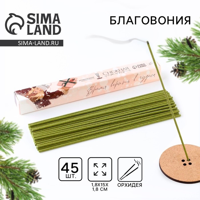 Благовония новогодние  &laquo;Новый год: Время верить в чудеса&raquo;,   45 шт., аромат орхидеи