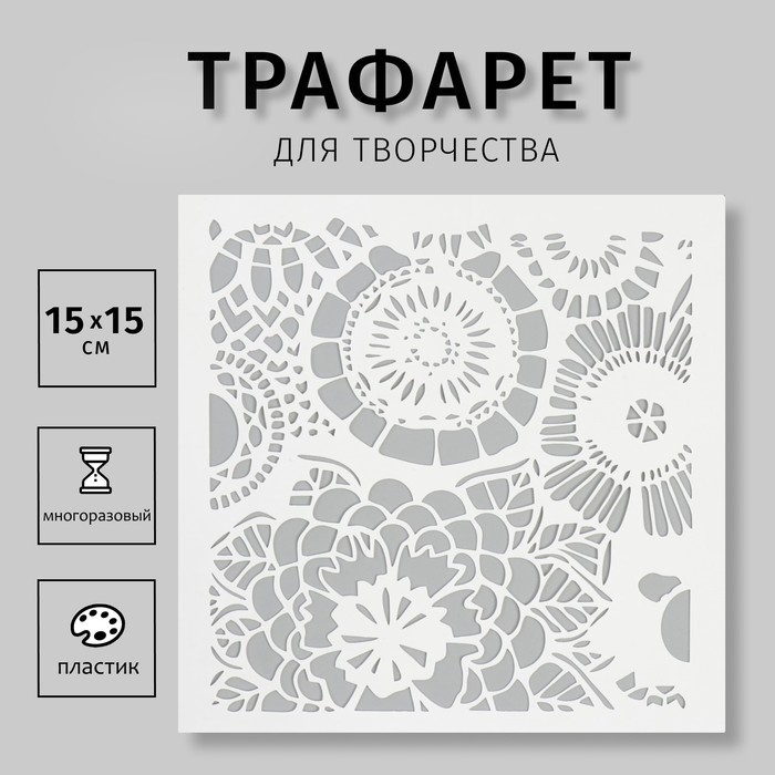 Трафарет "Цветочный орнамент 2" 15х15 см