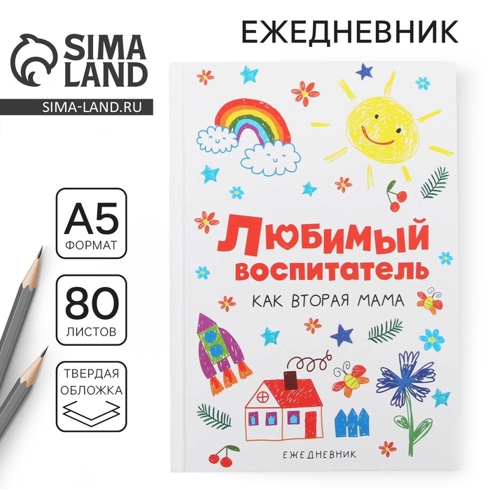 Ежедневник &laquo;Воспитателю: Любимый воспитатель&raquo; формат А5, 80 листов