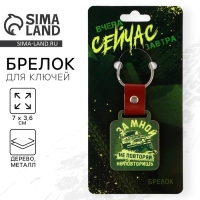 Брелок для ключей деревянный «За мной не повторяй», 7 х 3,6 см Брелок для ключей деревянный «За мной не повторяй», 7 х 3,6 см