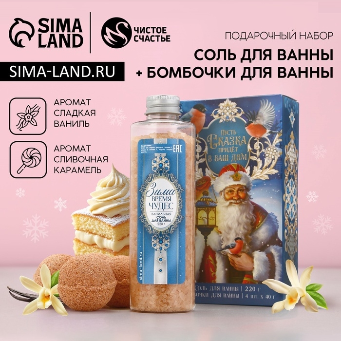 Подарочный набор косметики &laquo;С Новым Годом!&raquo;, соль для ванны 220 г и бомбочки для ванны 4 х 40 г , ЧИСТОЕ СЧАСТЬЕ