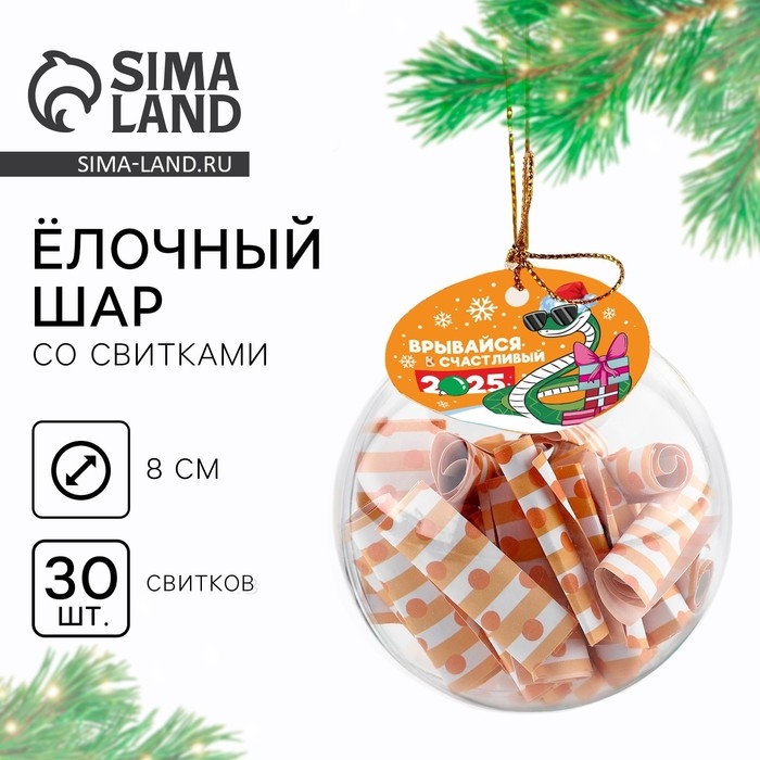 Новогодний шар ёлочный с пожеланиями &laquo;2025&raquo;, на Новый год, 30 свитков, d = 8 см