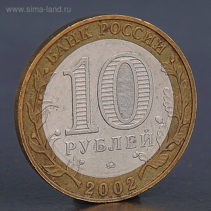 Монета "10 рублей 2002 Дербент"