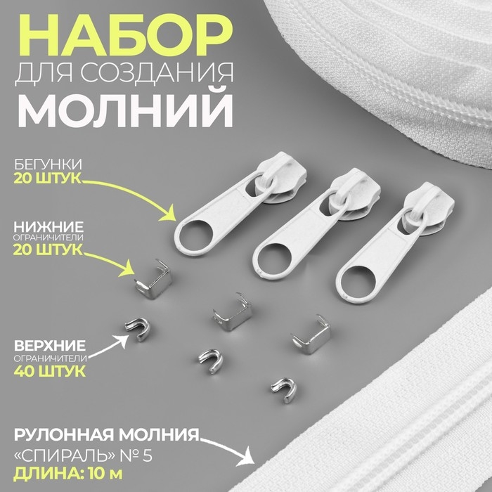 Набор: рулонная молния &laquo;Спираль&raquo; №5, 10 м, 20 бегунков, 40 верхних ограничителей, 20 нижних ограничителей, цвет белый