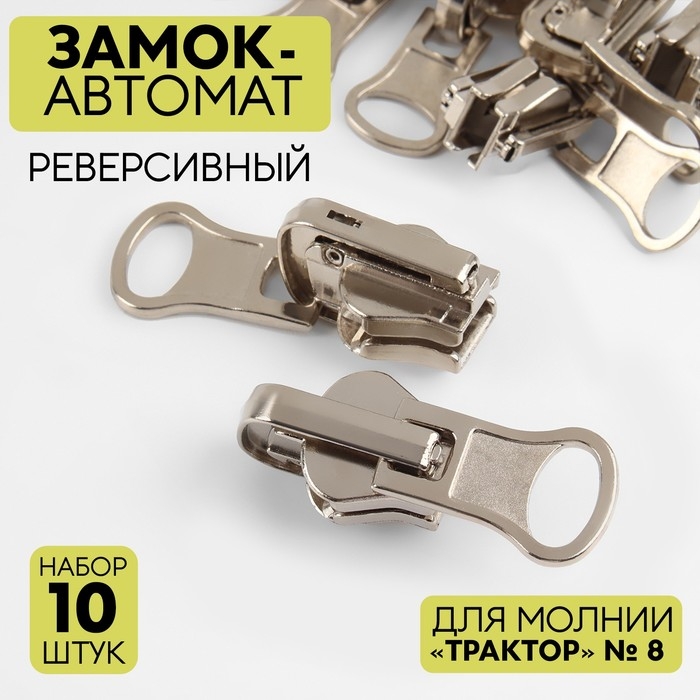 Бегунок автоматический реверсивный для молнии &laquo;Трактор&raquo;, №8, 10 шт, цвет никель