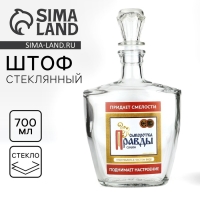 Штоф &laquo;Сыворотка правды&raquo;, 700 мл