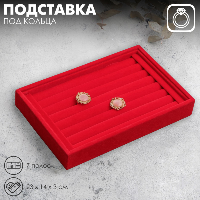 Подставка под кольца 7 полос, 23&times;14&times;3 см, цвет красный