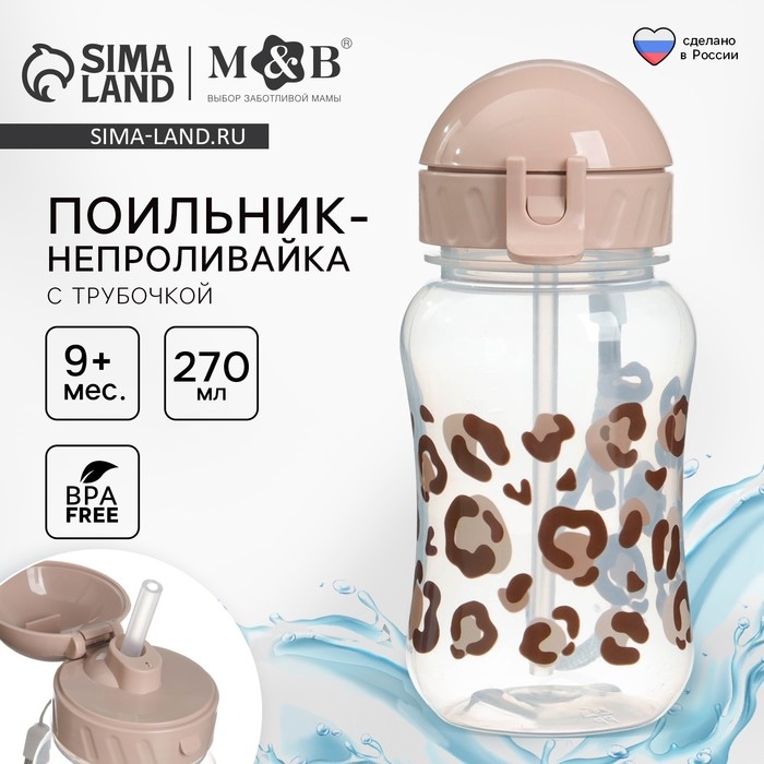 Поильник-непроливайка с трубочкой,от 9 мес., 270 мл., &laquo;Леопард&raquo;, M&B
