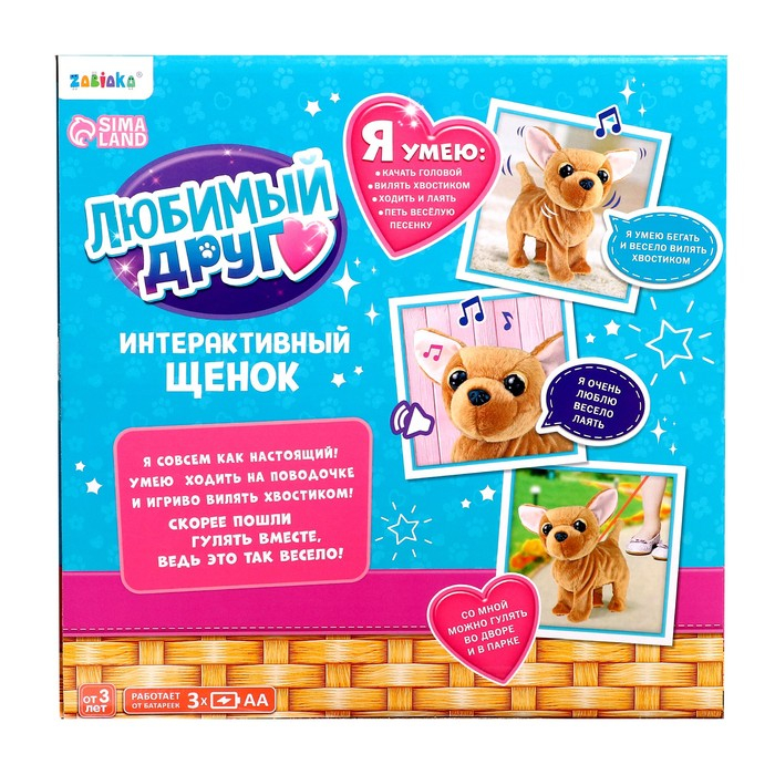 Интерактивный щенок «Мой друг», ходит, лает, поёт песенку, виляет хвостом Интерактивный щенок «Мой друг», ходит, лает, поёт песенку, виляет хвостом