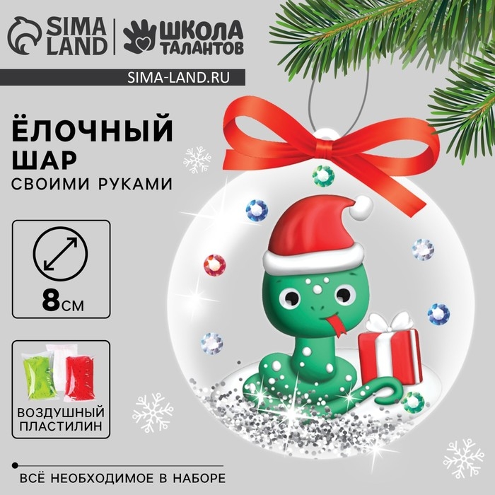 Ёлочный шар с массой для лепки своими руками на новый год &laquo;Змея&raquo;, новогодний набор для творчества