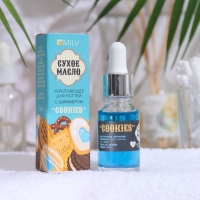 Сухое укрепляющее масло для ногтей с шиммером &laquo;COOKIES&raquo;, 15 мл