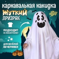 Карнавальная накидка «Жуткий призрак» Карнавальная накидка «Жуткий призрак»