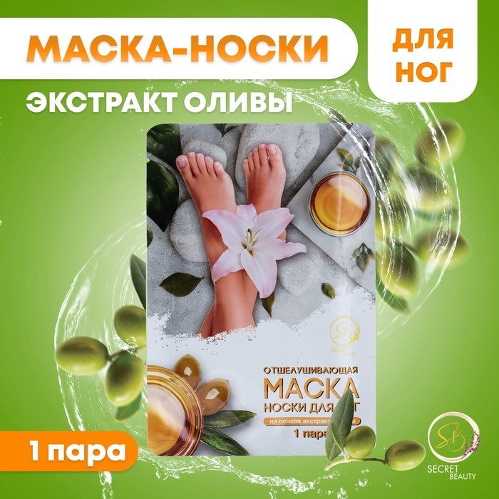 Отшелушивающая маска-носки для ног на основе экстракта оливы, универсальные, 1 пара Отшелушивающая маска-носки для ног на основе экстракта оливы, универсальные, 1 пара