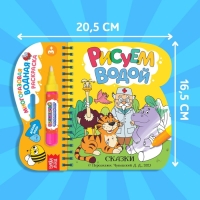 Книжка-раскраска &laquo;Рисуем водой. Сказки&raquo;, Корней Чуковский