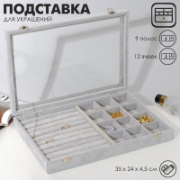 Подставка для украшений &laquo;Шкатулка&raquo; 9 полос, 12 ячеек, 35&times;24&times;4,5, стеклянная крышка, цвет серый