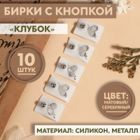 Бирка с кнопкой &laquo;Клубок&raquo;, 5 &times; 1,5 см, 10 шт, цвет матовый/серебряный