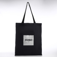 Шопер "Живи", 35х0,5х40, принт с блёстками, без подклада, чёрный Шопер "Живи", 35х0,5х40, принт с блёстками, без подклада, чёрный