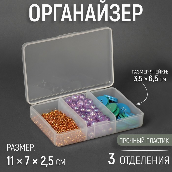 Органайзер для рукоделия, 3 отделения, 11 × 7 × 2,5 см, цвет прозрачный Органайзер для рукоделия, 3 отделения, 11 × 7 × 2,5 см, цвет прозрачный
