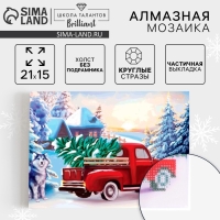 Алмазная мозаика на новый год с частичным заполнением на холсте &laquo;Грузовичок&raquo;, 15 х 21 см, новогодний набор для творчества