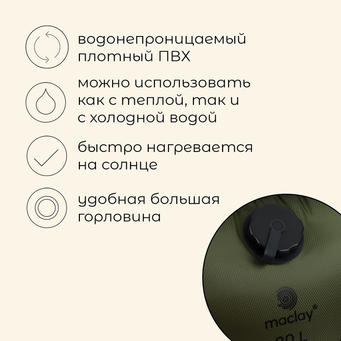Душ туристический maclay, 20 л, уценка
