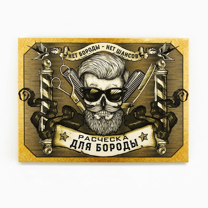 Расческа для бороды в конверте &laquo;Встречают по бороде&raquo; 7,3 х 5,4см