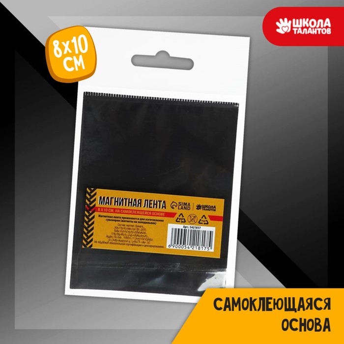 Магнитная лента, 8 &times; 10 см, 0,7 мм
