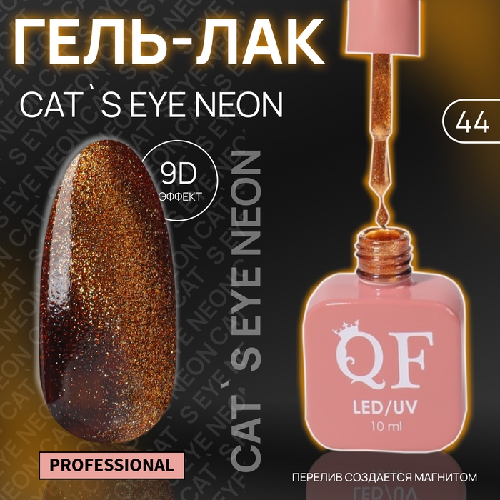 Гель лак для ногтей &laquo;CAT`S EYE NEON&raquo;, 3-х фазный, 10 мл, LED/UV, цвет оранжевый (44)