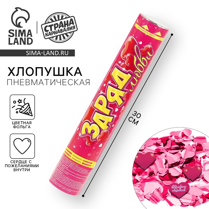 Пневмохлопушка &laquo;Заряд любви&raquo;, фольга, сердце с пожеланиями, 30 см